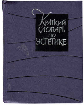 Краткий словарь по эстетике. М.: Издательство политической литературы, 1964.